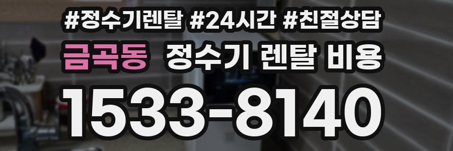 금곡동 정수기 렌탈 비용