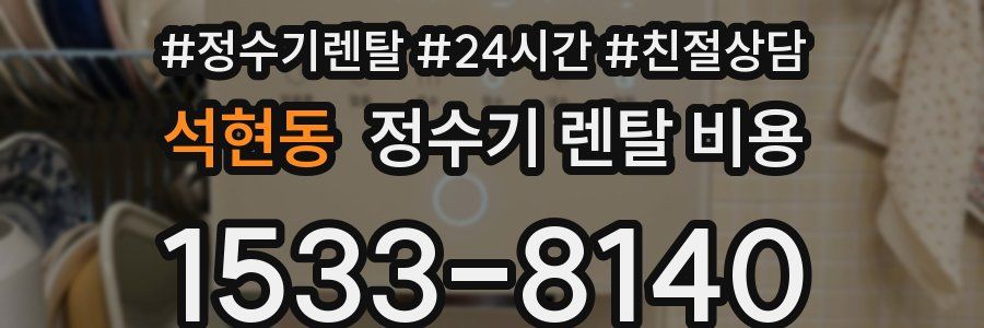 석현동 정수기 렌탈 비용