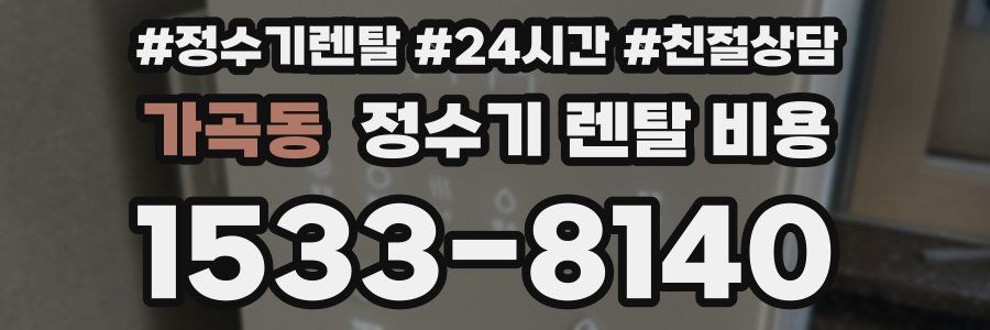 가곡동 정수기 렌탈 비용