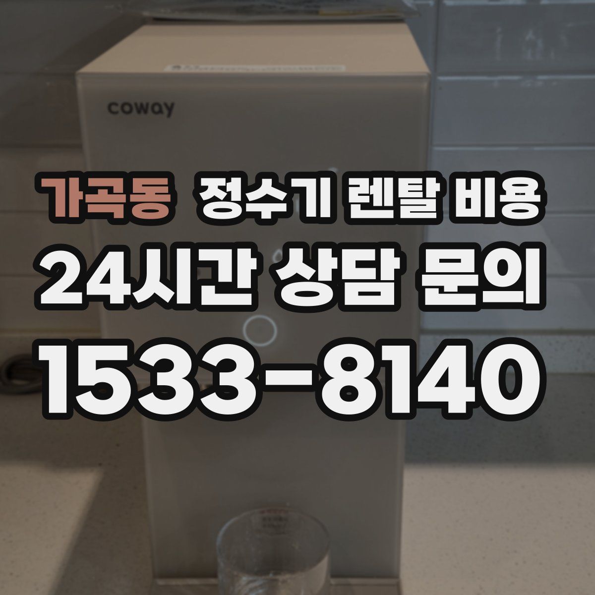 가곡동 정수기 렌탈 비용