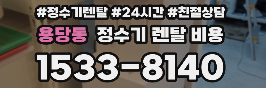 용당동 정수기 렌탈 비용