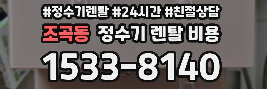 조곡동 정수기 렌탈 비용