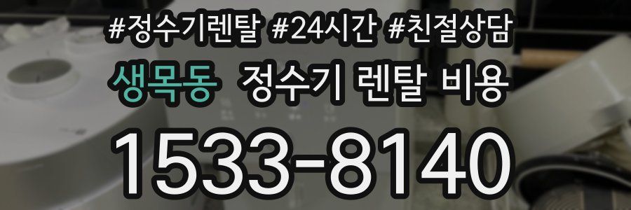 생목동 정수기 렌탈 비용