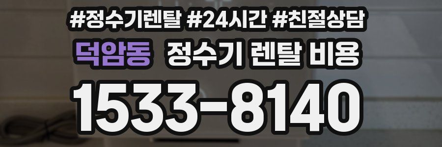 덕암동 정수기 렌탈 비용