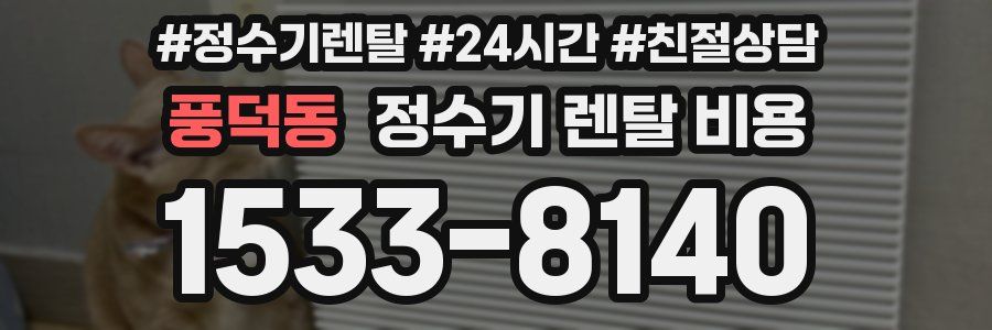 풍덕동 정수기 렌탈 비용