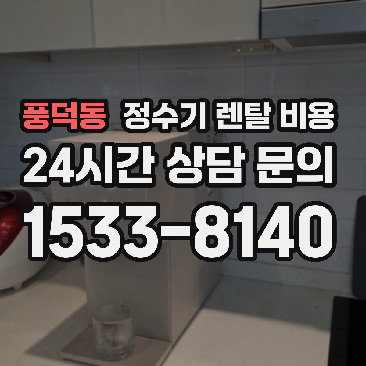 풍덕동 정수기 렌탈 비용