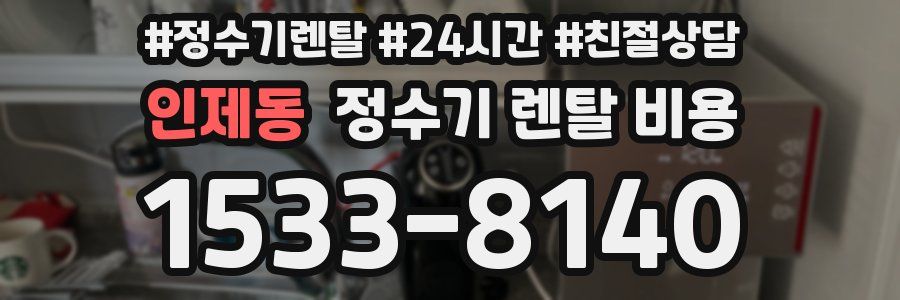 인제동 정수기 렌탈 비용