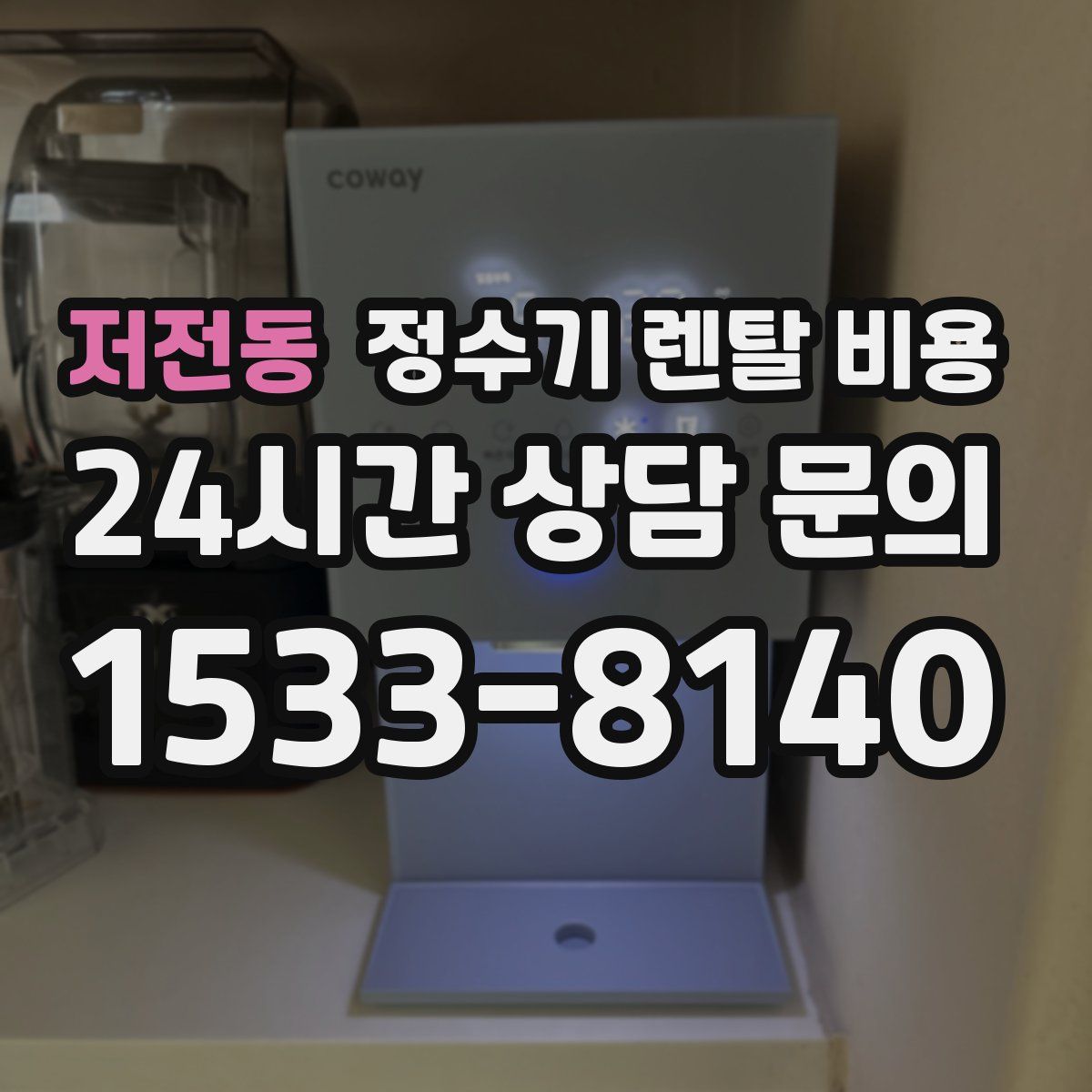 저전동 정수기 렌탈 비용