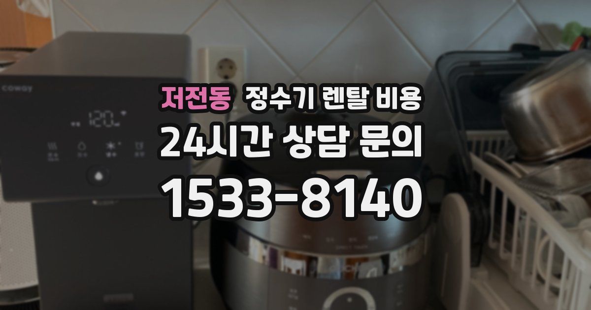 저전동 정수기 렌탈 비용