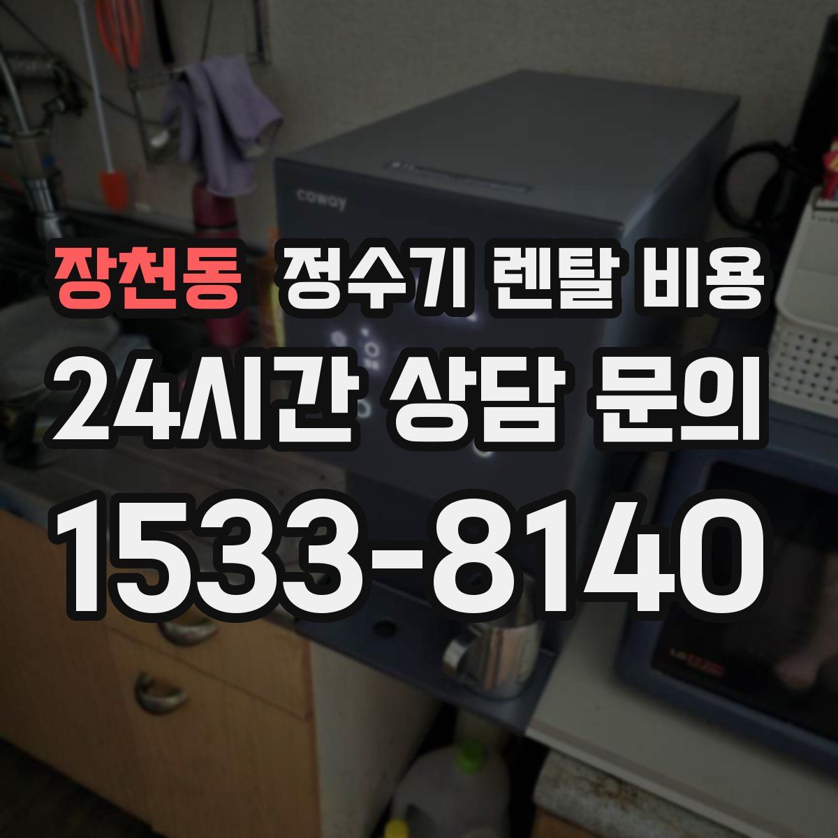 장천동 정수기 렌탈 비용