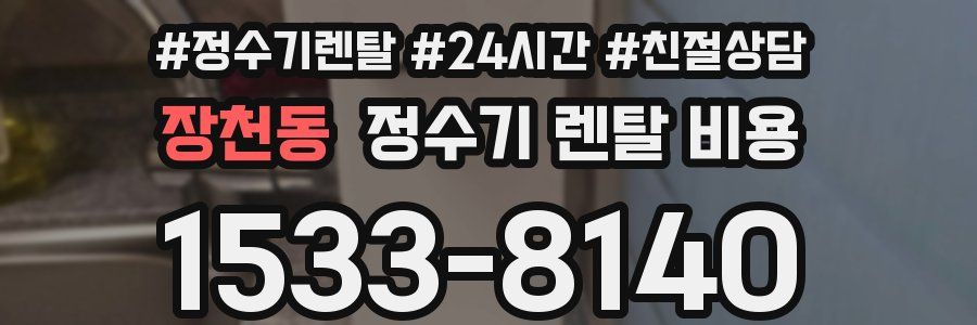 장천동 정수기 렌탈 비용
