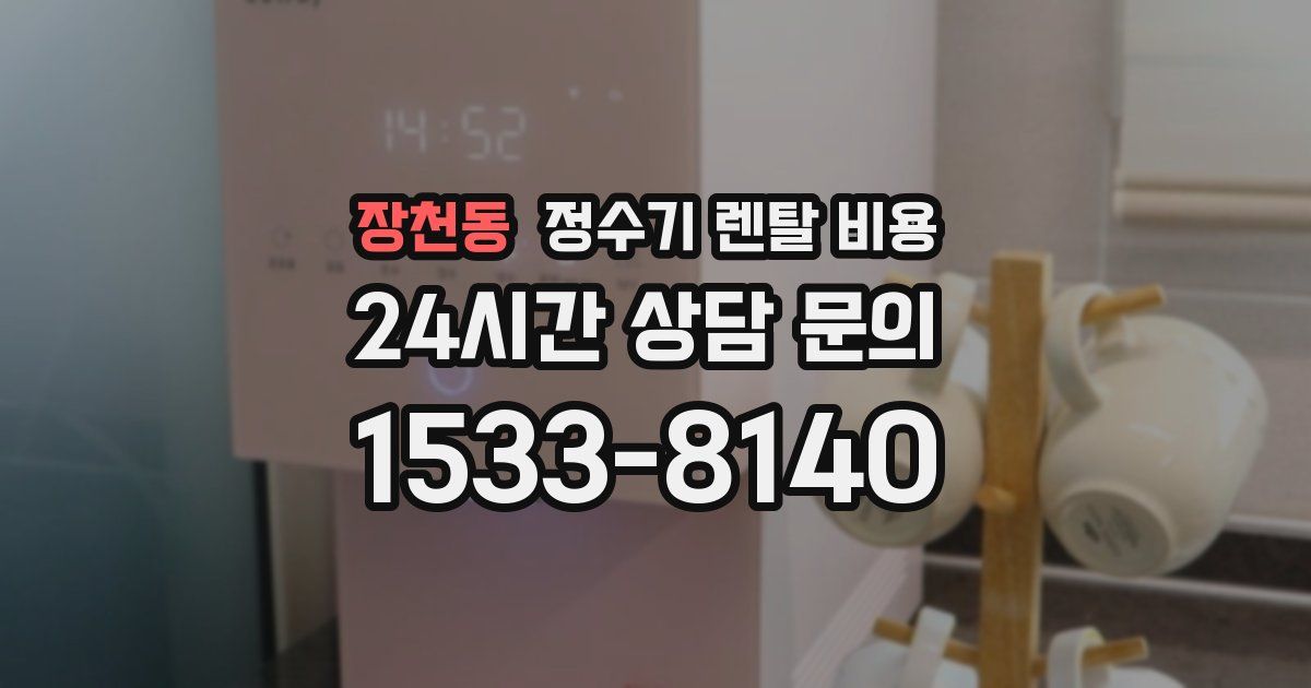 장천동 정수기 렌탈 비용