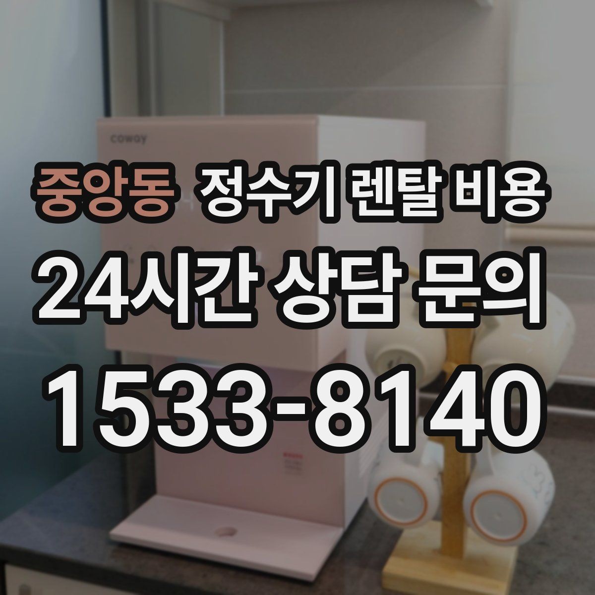 중앙동 정수기 렌탈 비용 얼음 기능이 들어가면 얼마나 달라질까