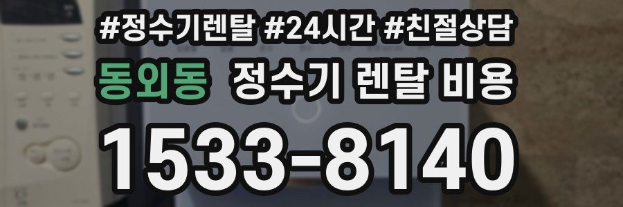 동외동 정수기 렌탈 비용