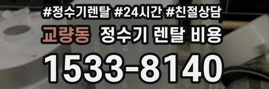 교량동 정수기 렌탈 비용