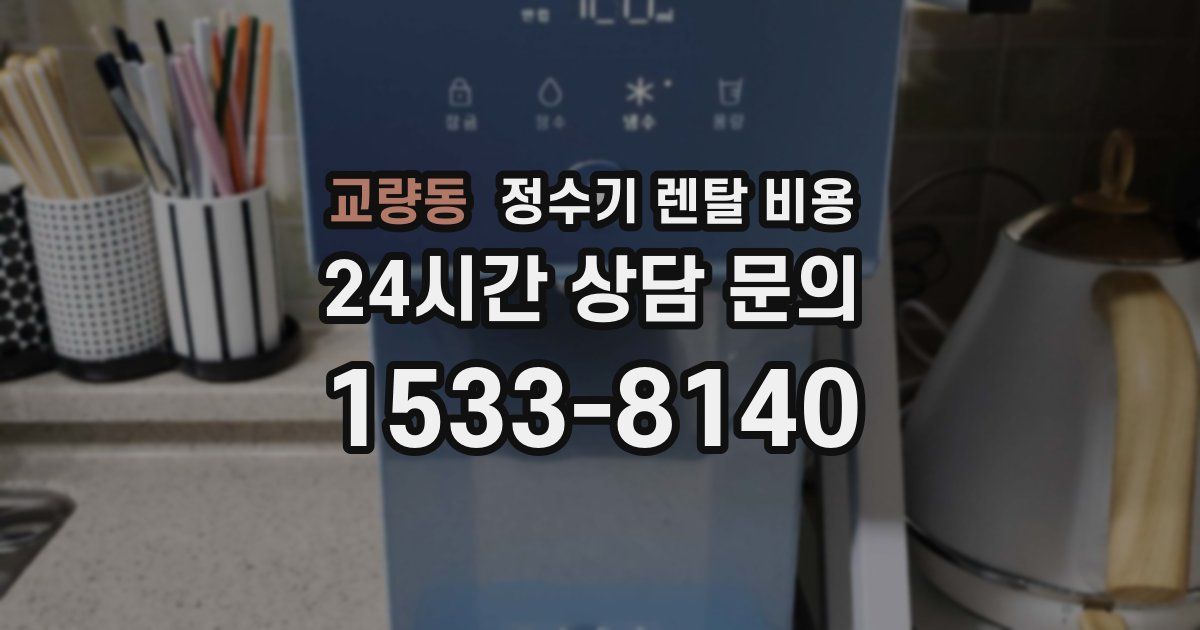교량동 정수기 렌탈 비용