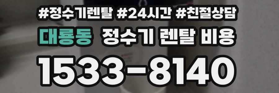 대룡동 정수기 렌탈 비용