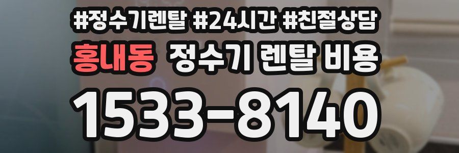 홍내동 정수기 렌탈 비용