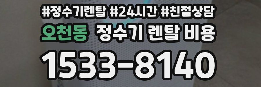 오천동 정수기 렌탈 비용