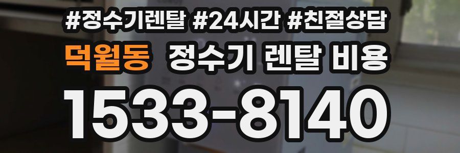 덕월동 정수기 렌탈 비용