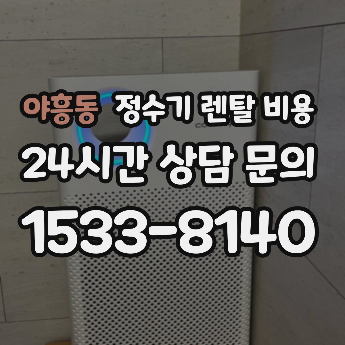 야흥동 정수기 렌탈 비용