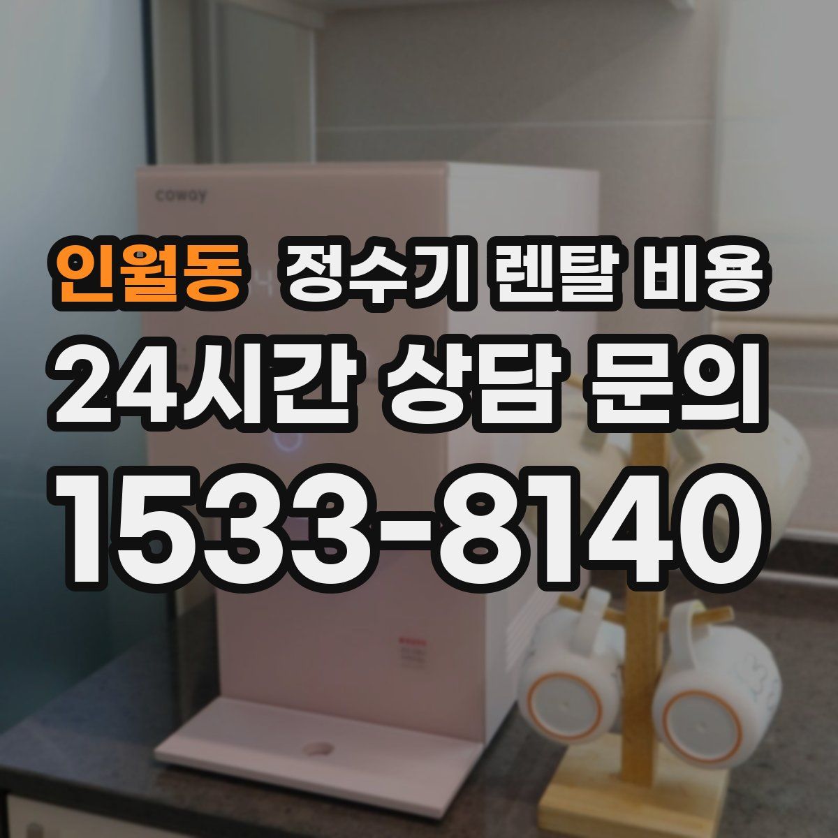 인월동 정수기 렌탈 비용