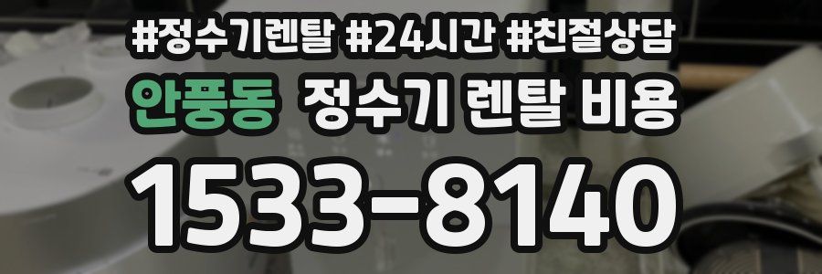 안풍동 정수기 렌탈 비용