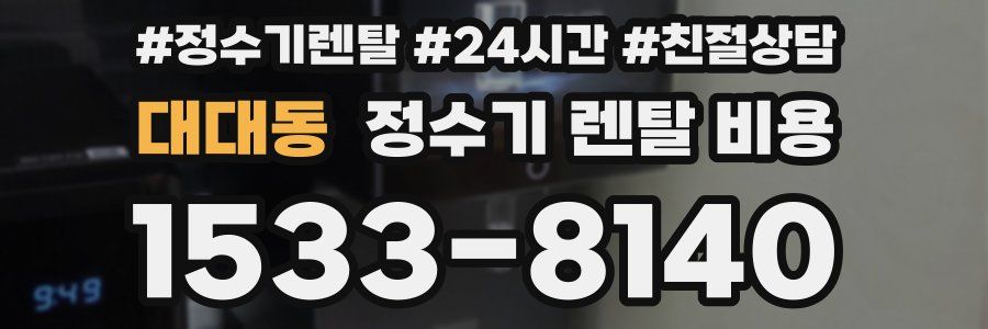 대대동 정수기 렌탈 비용