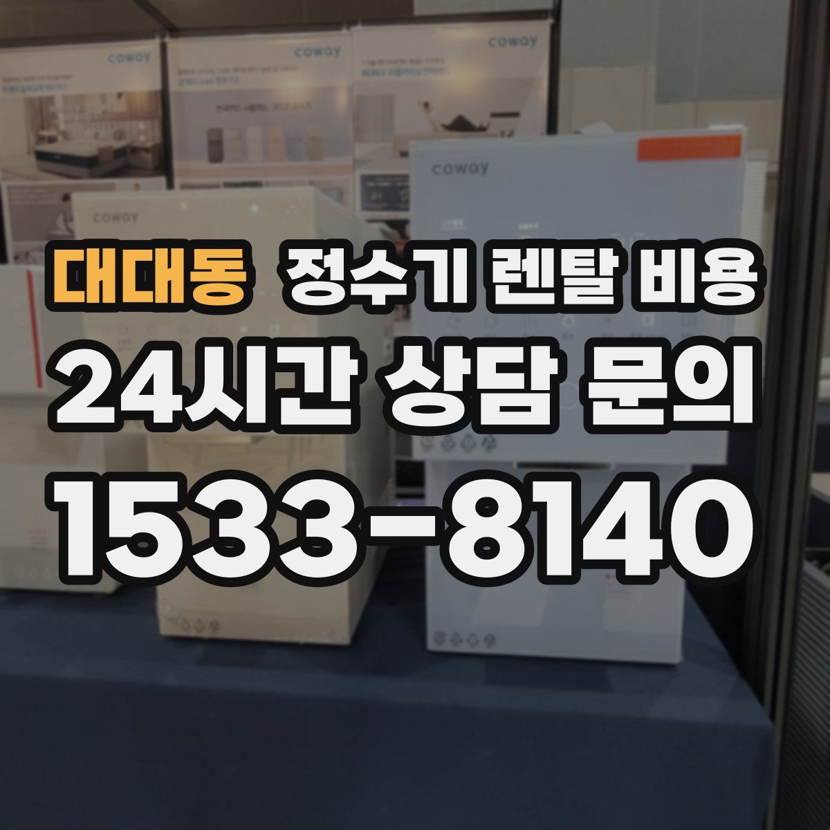 대대동 정수기 렌탈 비용