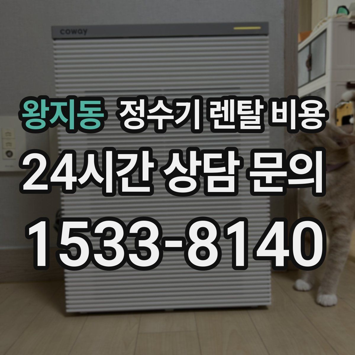 왕지동 정수기 렌탈 비용 필터 비용 포함 여부 확인하기