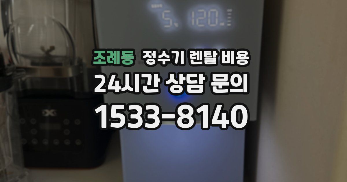 조례동 정수기 렌탈 비용