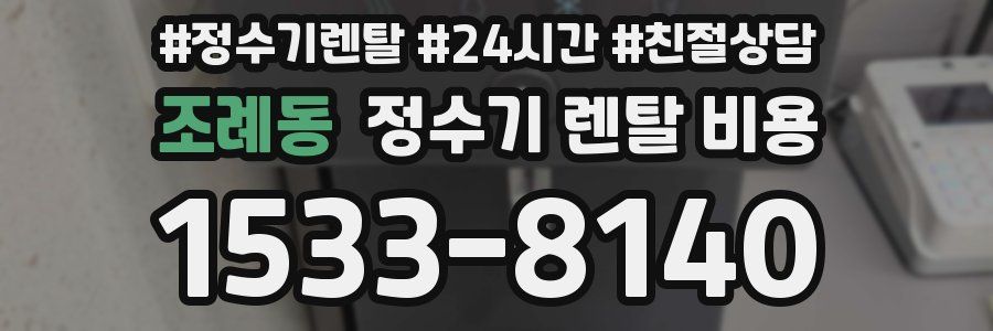 조례동 정수기 렌탈 비용