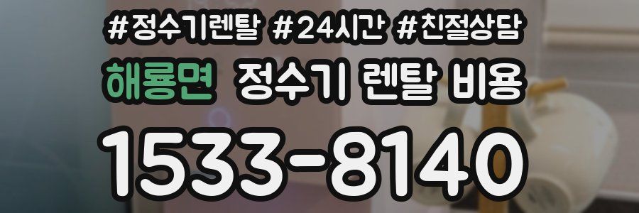 해룡면 정수기 렌탈 비용