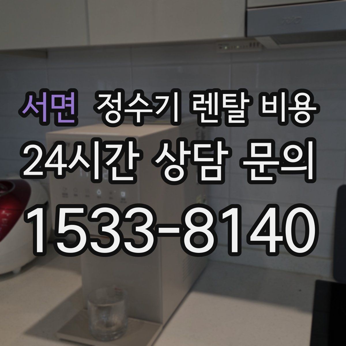 서면 정수기 렌탈 비용 정수기 교체 시기 판단하는 방법