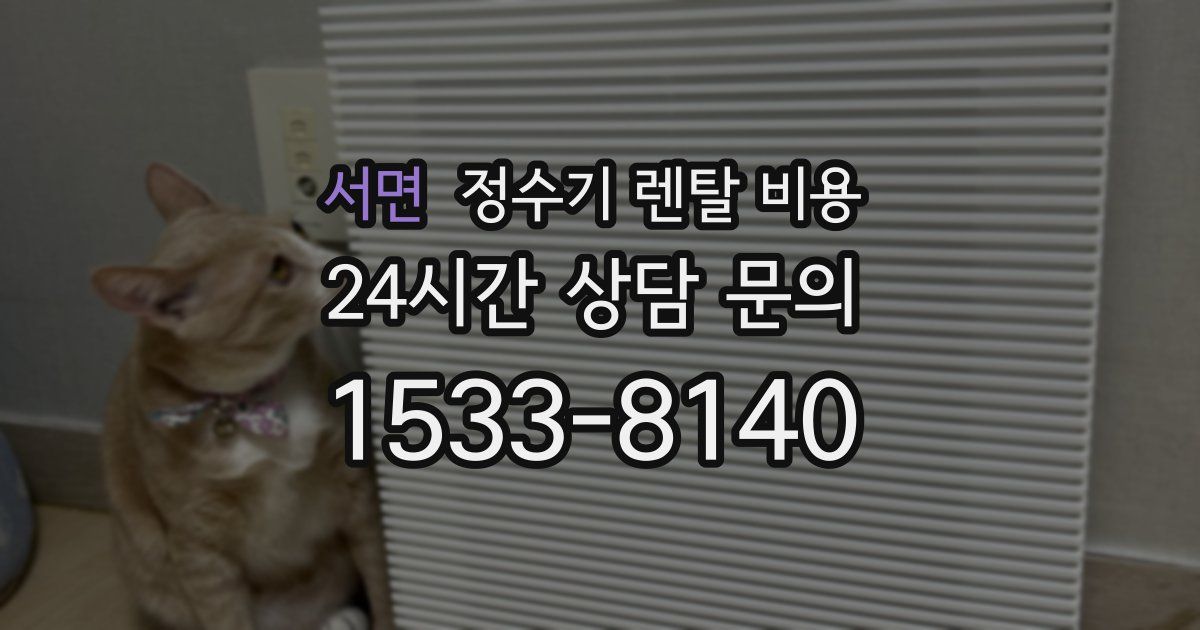 서면 정수기 렌탈 비용