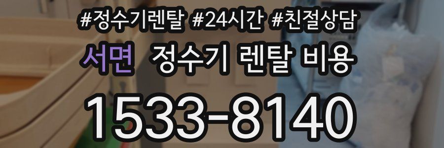 서면 정수기 렌탈 비용