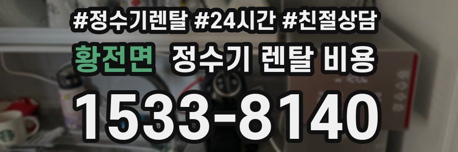 황전면 정수기 렌탈 비용