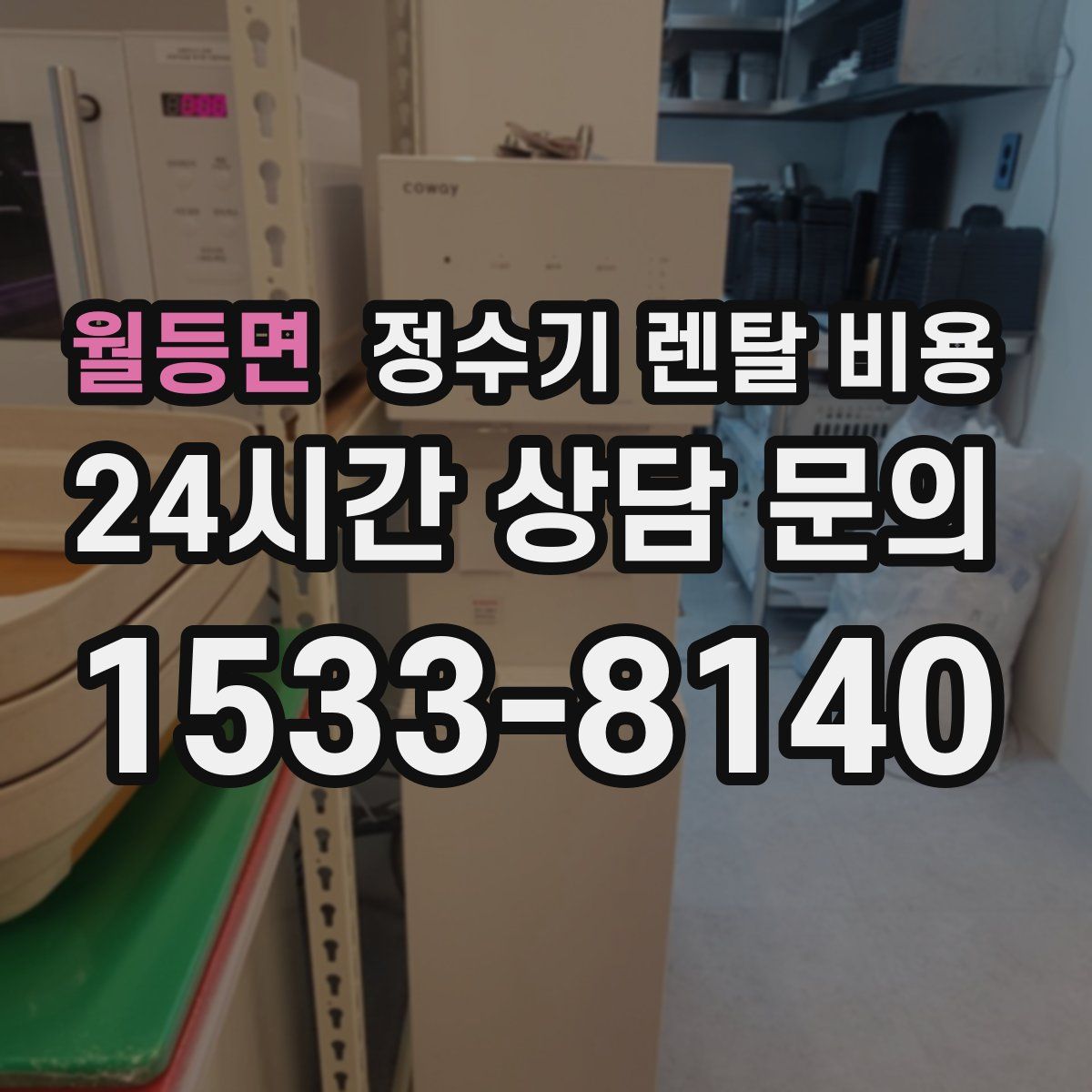 월등면 정수기 렌탈 비용