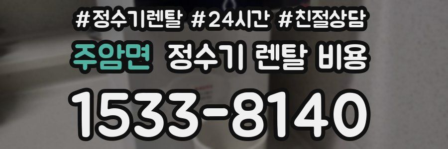 주암면 정수기 렌탈 비용