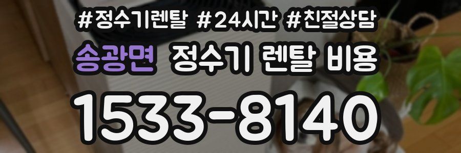 송광면 정수기 렌탈 비용