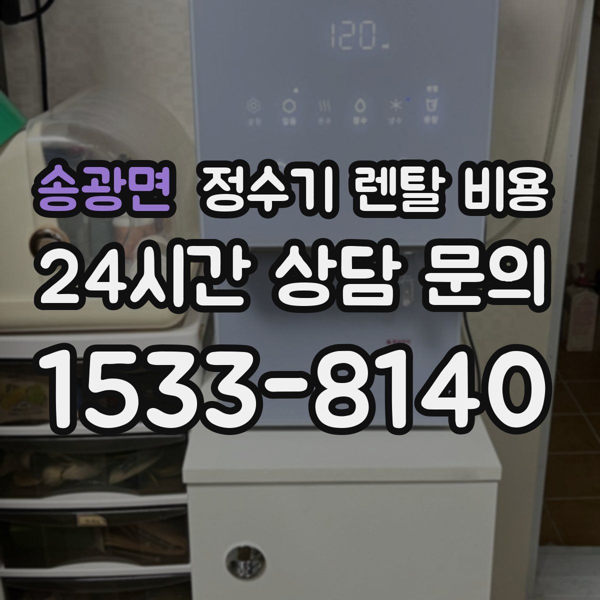 송광면 정수기 렌탈 비용
