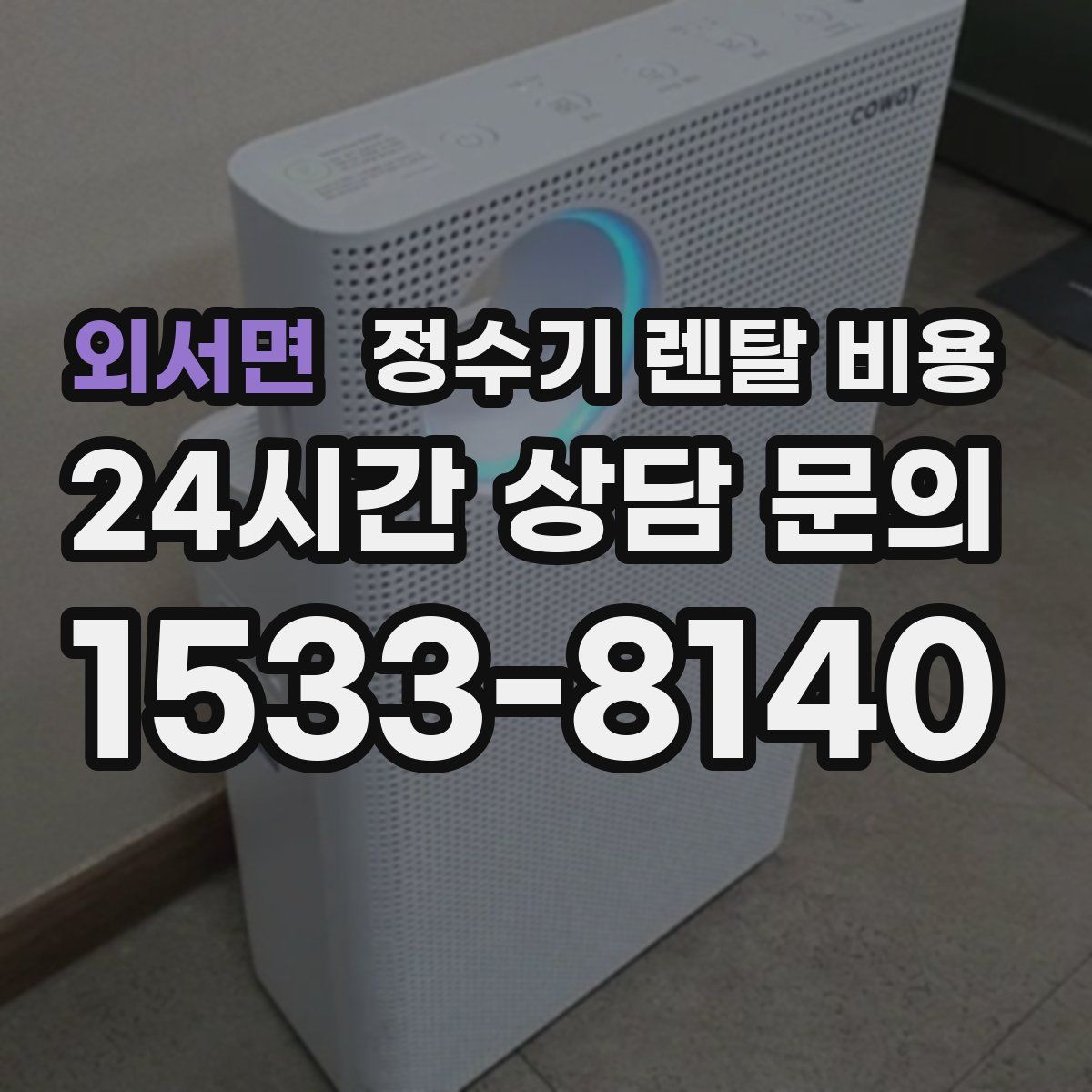 외서면 정수기 렌탈 비용