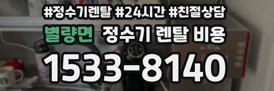 별량면 정수기 렌탈 비용