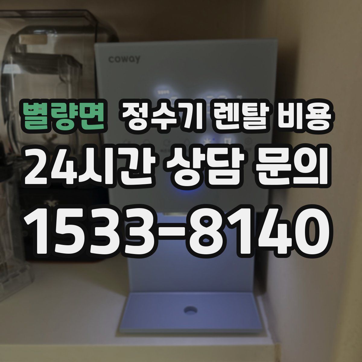 별량면 정수기 렌탈 비용