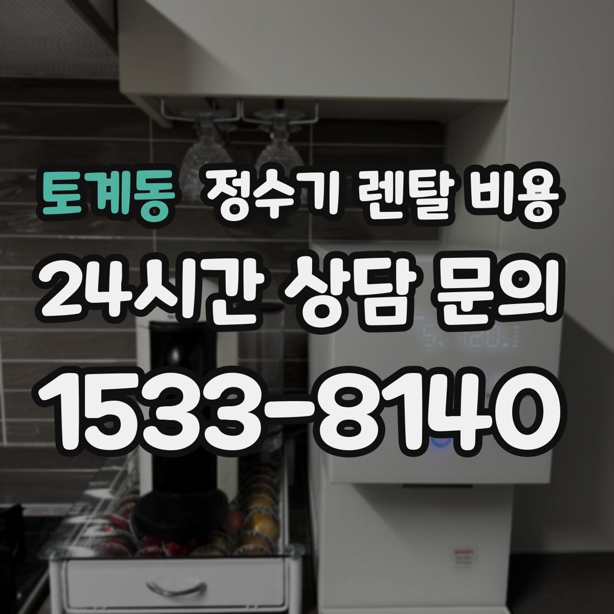 토계동 정수기 렌탈 비용