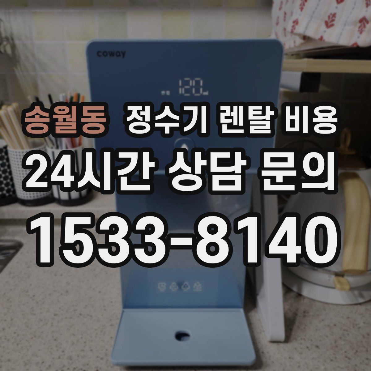 송월동 정수기 렌탈 비용