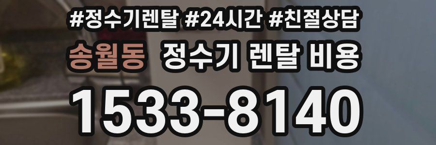 송월동 정수기 렌탈 비용