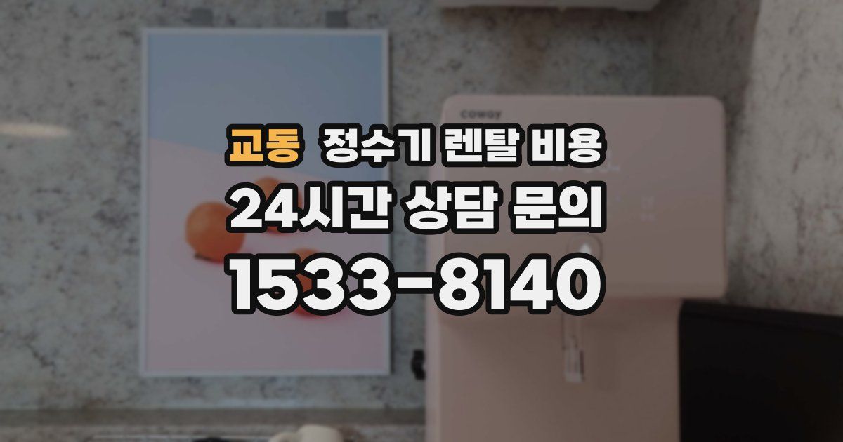교동 정수기 렌탈 비용
