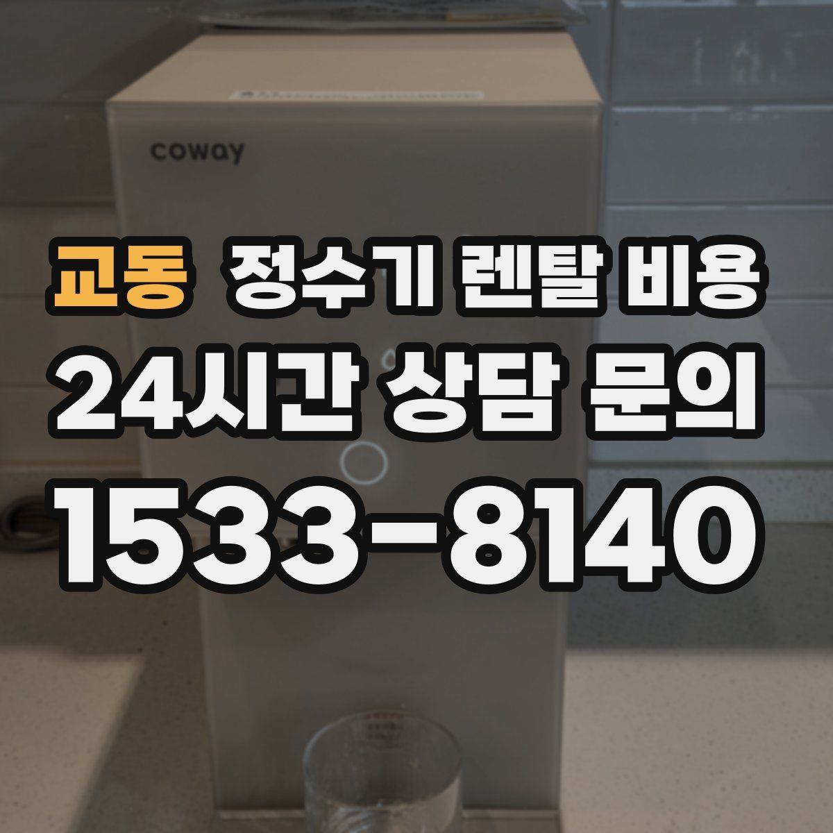 교동 정수기 렌탈 비용
