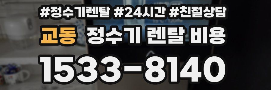 교동 정수기 렌탈 비용
